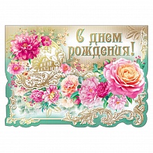 Открытка А4 С днем рождения объемная 019.332 МП