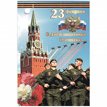 Открытка мини 23 февраля 3282240
