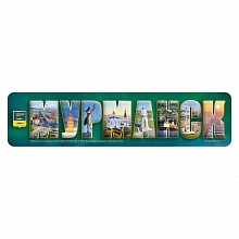 Магнит Мурманск 46х190 мм коллаж буквы МГНПБ-03