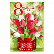 Открытка А5 8 марта Империя поздравлений 81.612.00