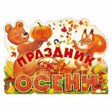 Плакат А2 Праздник осени Открытая планета 84.732        