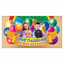 Открытка Приглашение мини на день рождения Праздник, 0400594    