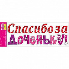 Наклейки для декора Спасибо за доченьку Мир Поздравлений 080.674 