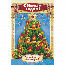 Открытка А5 средняя Новый год с конвертом Мир Поздравлений 013.695