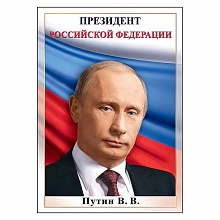 Плакат А4 Президент РФ Путин В.В. Праздник 6000152