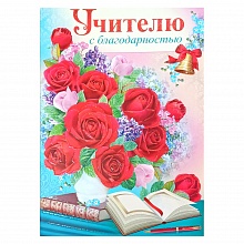 Открытка А4 Учителю Империя Поздравлений 69.977.00