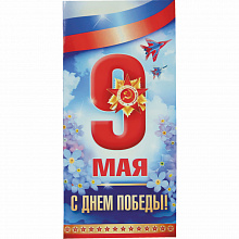 Открытка евро 9 Мая с конвертом Империя Поздравлений 66.229.00
