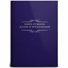 Книга отзывов, жалоб и предложений А5 96л Синяя Проф-Пресс, 96-8531