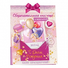 Открытка А5+ Сберегательная книжка С Днем рождения Открытая планета 52.557