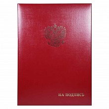 Папка адресная На подпись+Герб А4 бумвинил с бумажной подушкой бордо с ляссе Имидж ПБ4013-209л