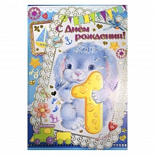 Открытка А5 средняя С днем рождения 1 год 13.933.00 ИП