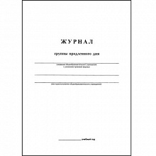 Журнал Группы продленного дня 20л Феникс 15854