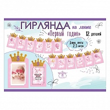 Открытка-гирлянда на ленте Первый годик Праздник 0600415
