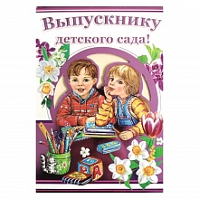 Открытка А5 средняя Выпускнику детского сада 69649 Праздник