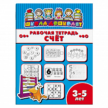 Рабочая тетрадь 4л Школа дошколят. Счет 3-5 лет ФЕНИКС 47358001