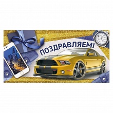 Открытка конверт для денег Поздравляем Империя поздравлений, 38.867.00 