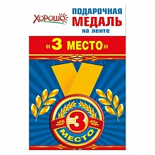 Медаль 3 место, металлическая 52.53.151