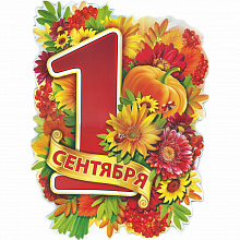 Плакат 1 Сентября А2 Праздник 0800582