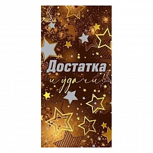 Открытка конверт для денег Достатка и удачи Мир поздравлений, 076.830