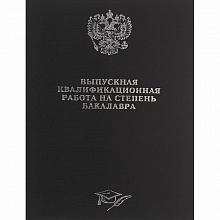 Обложка для Выпускной квалификационной работы на степень Бакалавра бумвинил черная Канцбург 10БР001