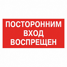 Наклейка Посторонним вход воспрещен MILAND 9-83-0014