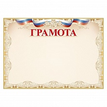 Грамота с Российской символикой Праздник 7200861