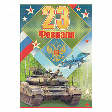 Открытка А5 средний 23 Февраля 64.709.00 ИП