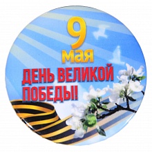 Значок 56мм 9 мая День Великой победы Орландо, 034005зз56005