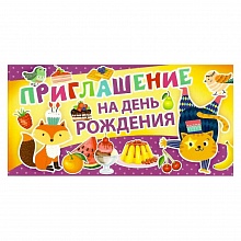 Открытка Приглашение мини на день рождения 73.515.00 ИП