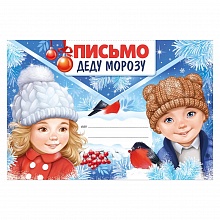 Открытка А4 Письмо Деду Морозу Империя Поздравлений 92.510.00