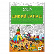 Раскраска в конверте 90х60см Серия Познаю мир Дикий Запад ГЕОДОМ, 4607177455556