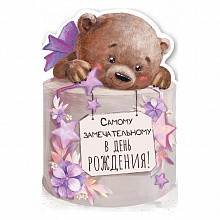 Открытка А5 средняя Самому замечательному в День рождения! ИП 14.590.00