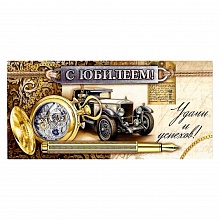 Открытка конверт для денег С юбилеем Открытая планета 77.665