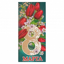 Открытка евро 8 Марта 8100429 Праздник
