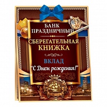 Открытка А5+ Сберегательная книжка С Днем рождения Открытая планета 52.346