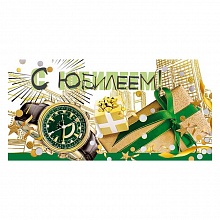 Открытка конверт для денег С Юбилеем МП, 076.600