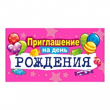 Открытка Приглашение мини на день рождения МП 097.694
