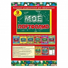 Комплект разделителей для оформления портфолио 042.372