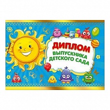 Диплом Выпускника детского сада Мир поздравлений, 042.161