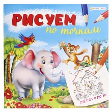 Книжка-раскраска 215х215мм 8л Рисуем по точкам Счет от 0 до 30 Проф-Пресс, Р-0671
