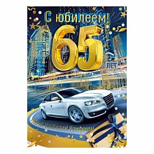 Открытка А4 С Юбилеем 65 МП, 060.887