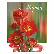 Открытка мини 8 марта ИЗО 1491-15