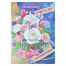 Открытка А4 Любимому учителю с клапаном Империя поздравлений 63.210.00