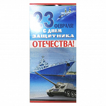 Открытка евро 23 Февраля 023.463 МП