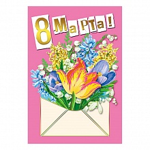 Открытка 68х97мм С 8 Марта МП 083.195