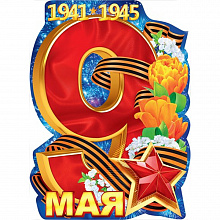 Плакат 9 Мая 1941-1945 Открытая Планета 84.354