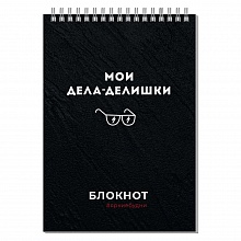 Блокнот А5 60л спираль клетка Дела-делишки Феникс, 64302