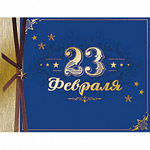 Открытка 23 Февраля Лакарт, 41729