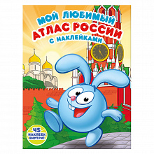 Атлас Мой любимый Россия с наклейками Смешарики ГЕОДОМ, 9785906964663