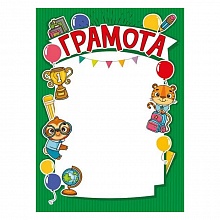 Грамота А5 Мир поздравлений, 044.201